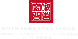 又大又粗操逼淫语视频深圳市城市空间规划建筑设计有限公司